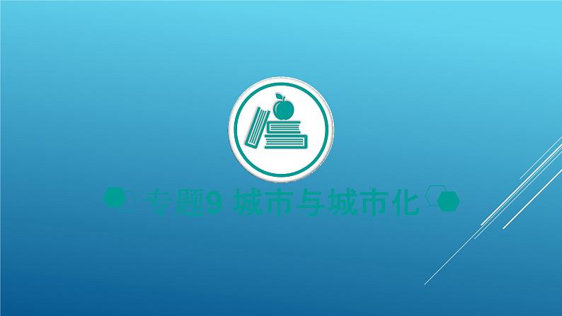 2020届  二轮复习：专题9 城市与城市化 课件（47张）（全国通用）01