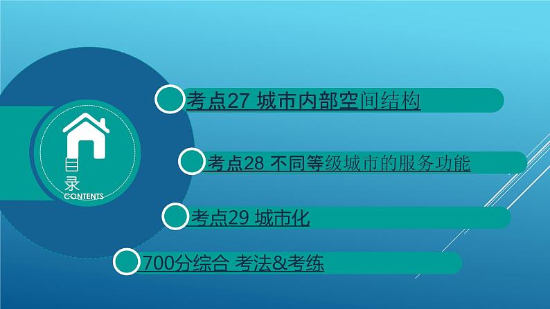 2020届  二轮复习：专题9 城市与城市化 课件（47张）（全国通用）02