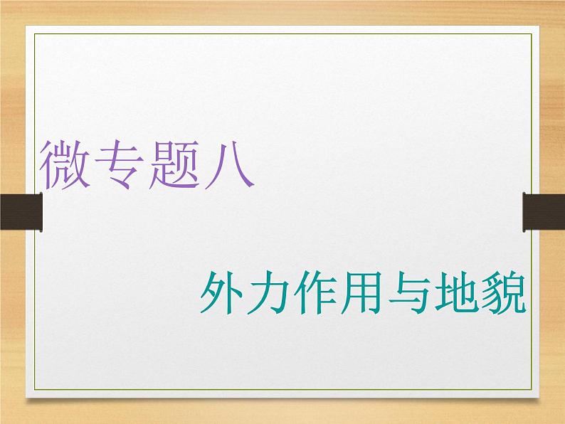 2020高考地理微专题突破课件：微专题九　外力作用与地貌 （通用）课件（50张）01