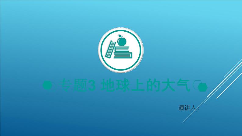 2020届  二轮复习：专题3 地球上的大气 课件（124张）（全国通用）01