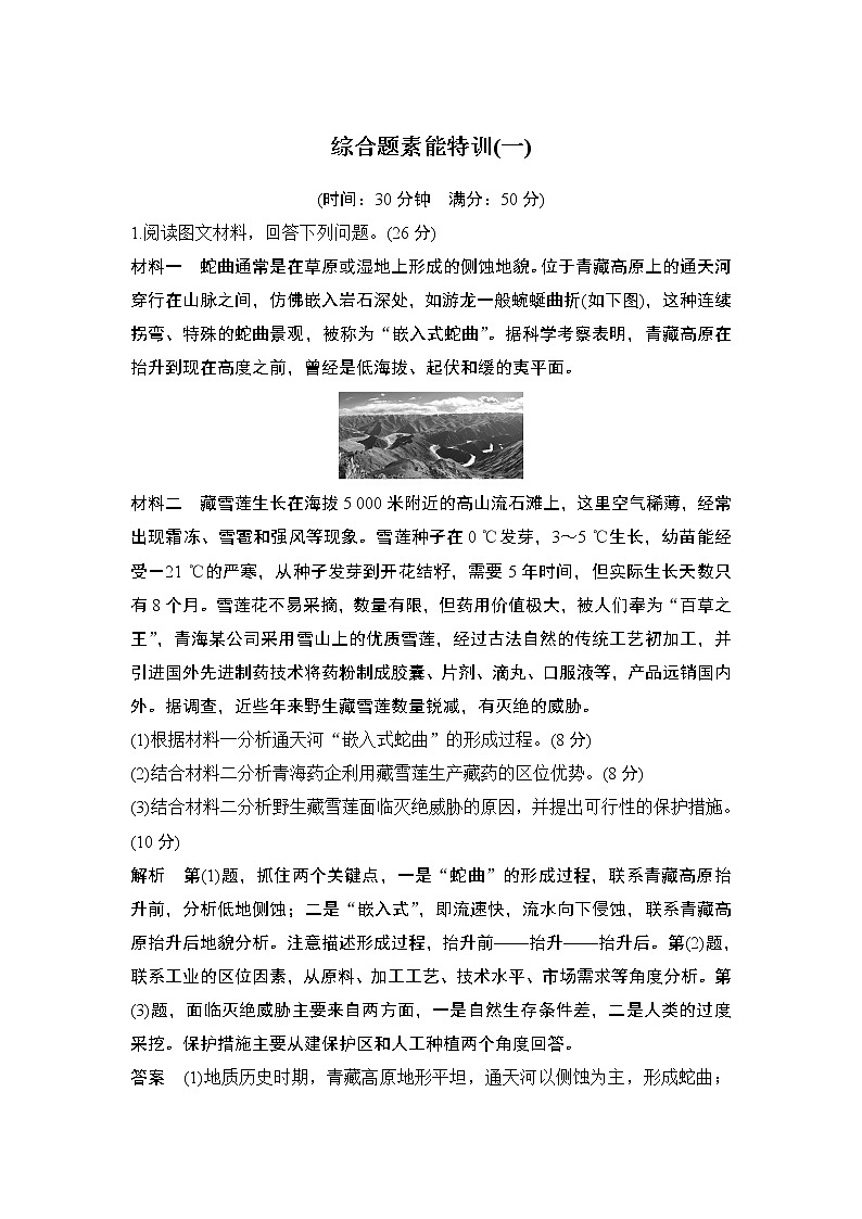 2020届《创新设计》高考地理二轮复习：综合题素能特训（一）第1页