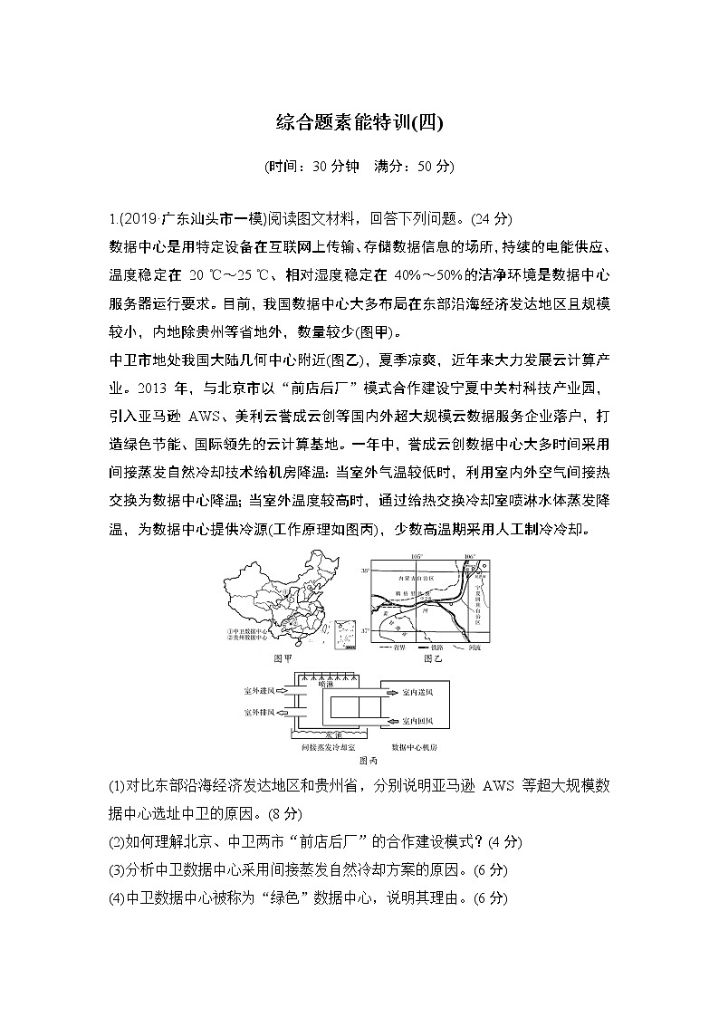 2020届《创新设计》高考地理二轮复习：综合题素能特训（四）01