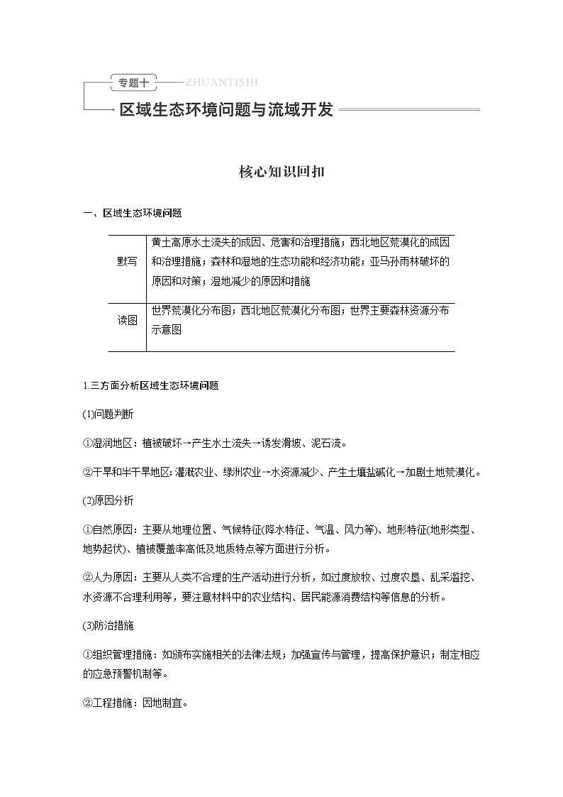 2020届《考前三个月》二轮复习教案：专题十　区域生态环境问题与流域开发01