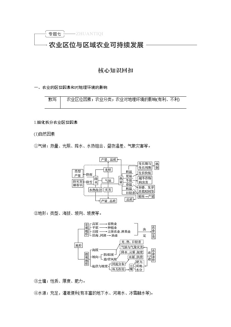 2020届《考前三个月》二轮复习教案：专题七　农业区位与区域农业可持续发展01