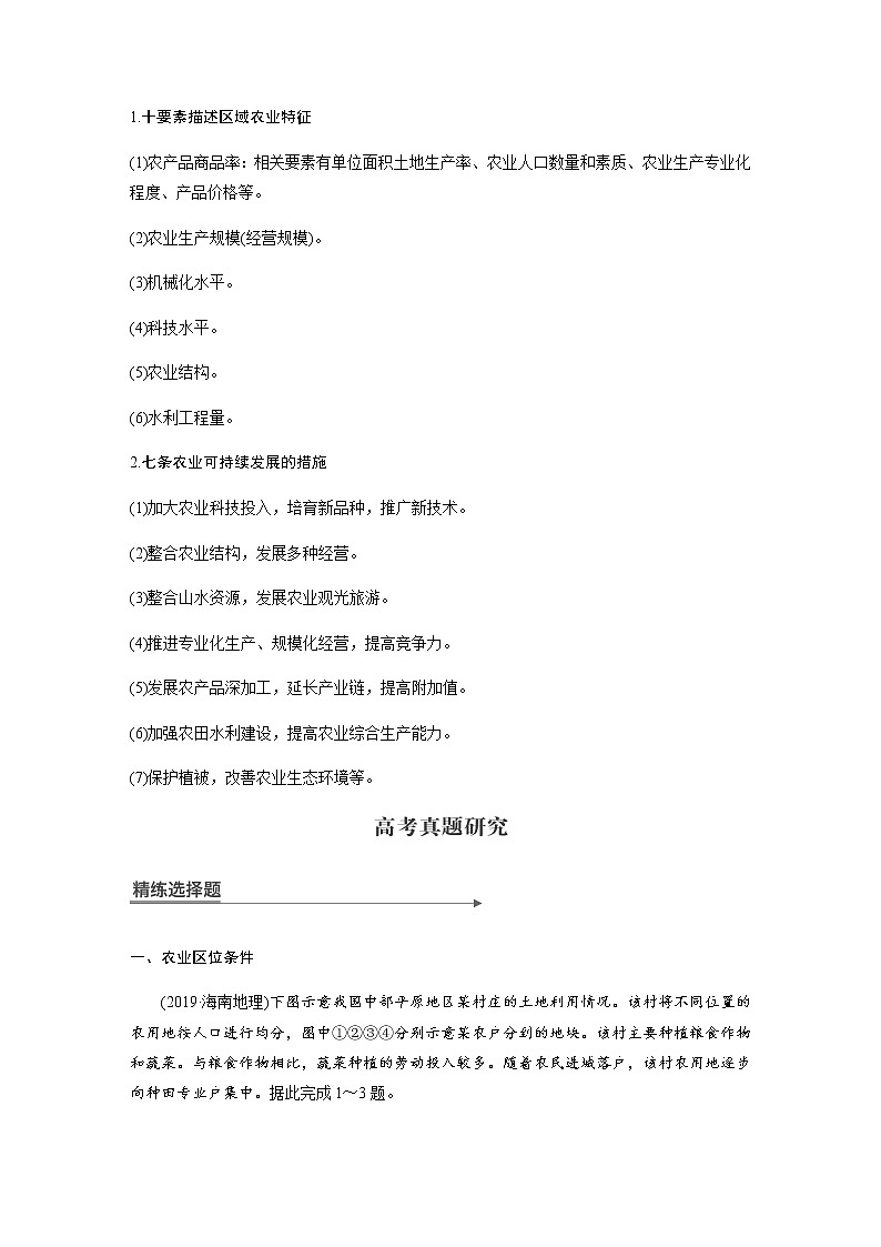 2020届《考前三个月》二轮复习教案：专题七　农业区位与区域农业可持续发展03
