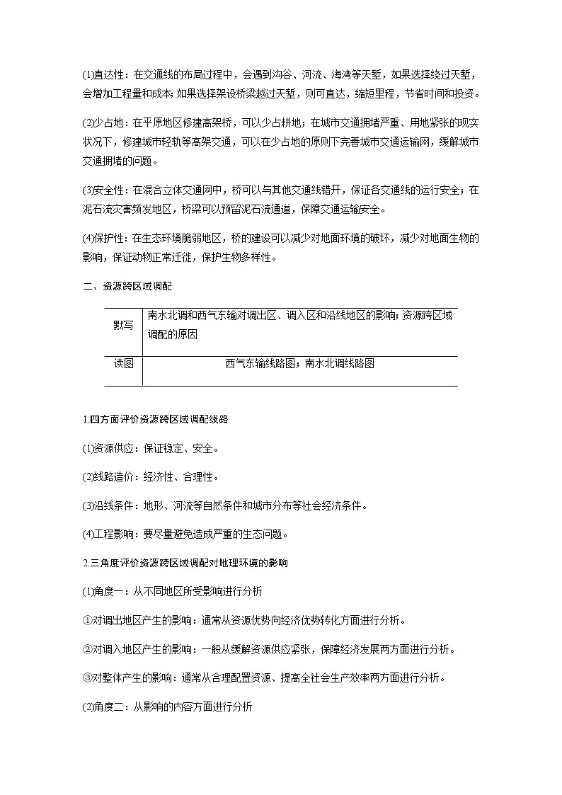 2020届《考前三个月》二轮复习教案：专题九　交通运输与资源跨区域调配02