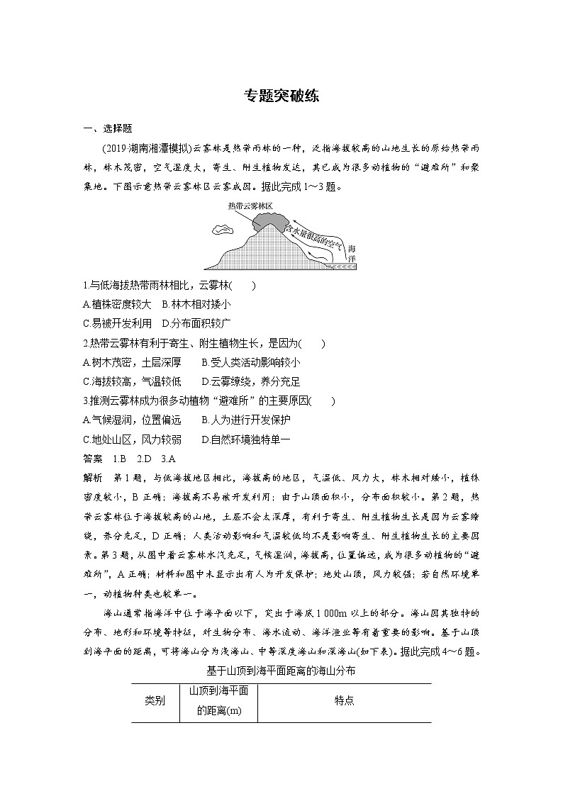 2020届《考前三个月》二轮复习专题突破练：专题五　自然地理环境的整体性和差异性01