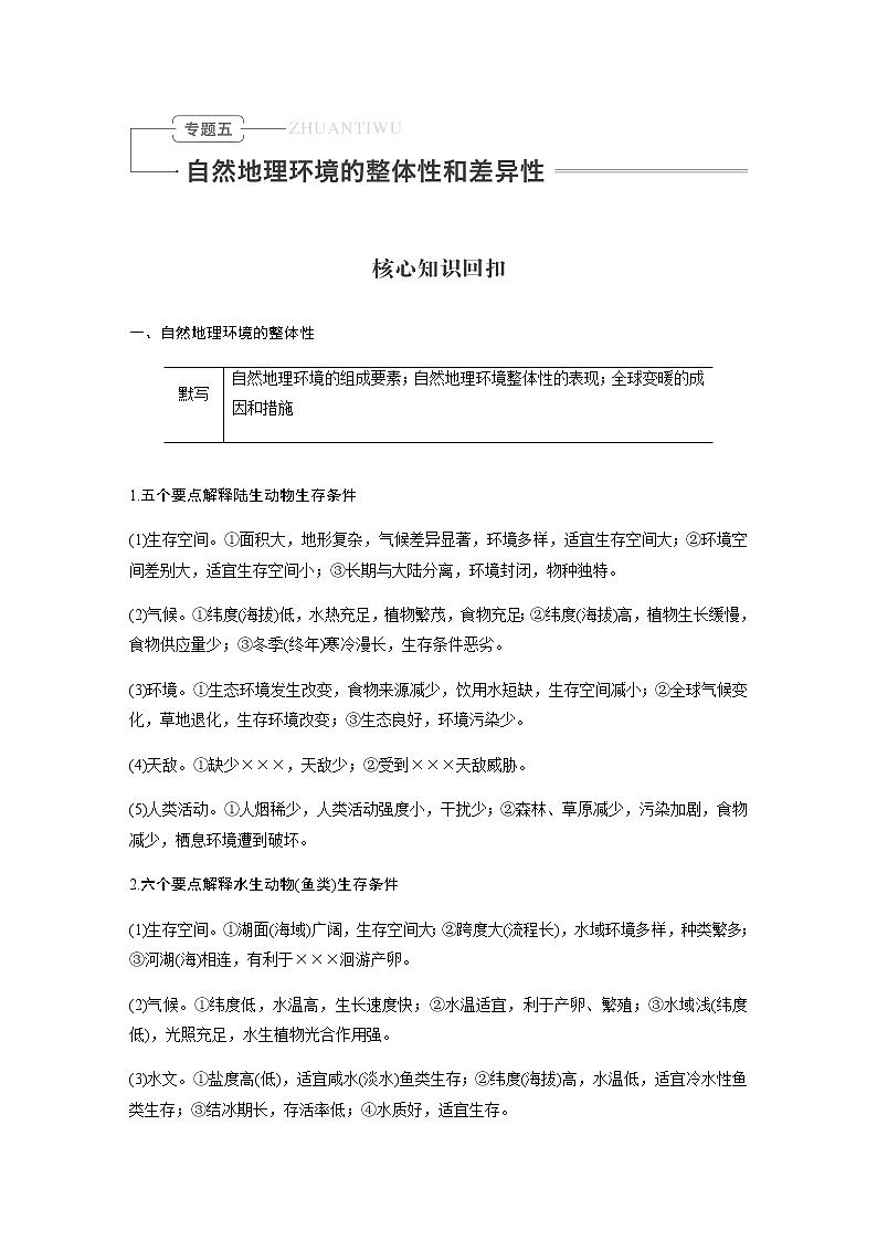 2020届《考前三个月》二轮复习教案：专题五　自然地理环境的整体性和差异性01