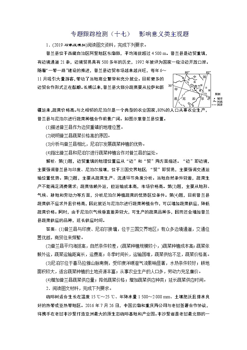 2020届《三维设计》二轮复习：专题跟踪检测（十七）  影响意义类主观题01