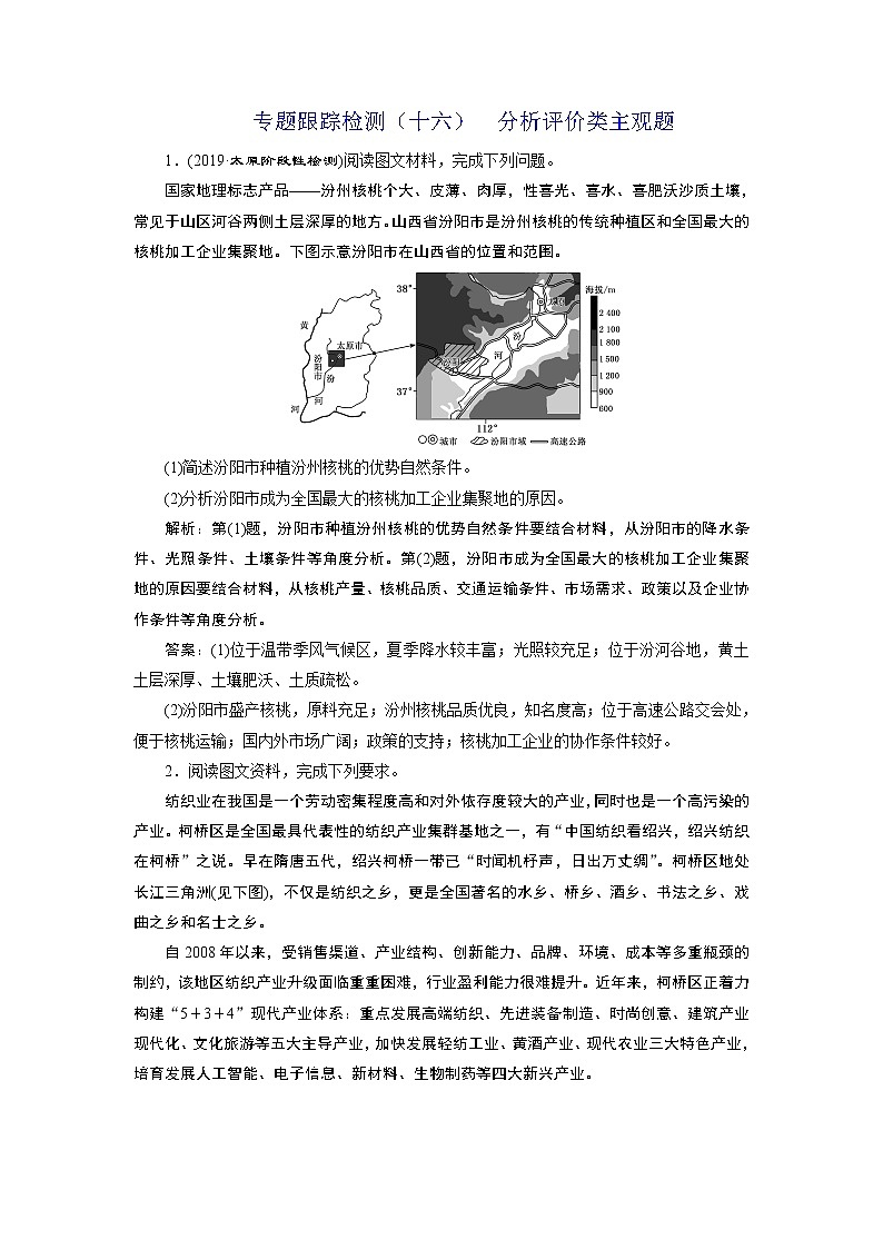 2020届《三维设计》二轮复习：专题跟踪检测（十六）  分析评价类主观题01