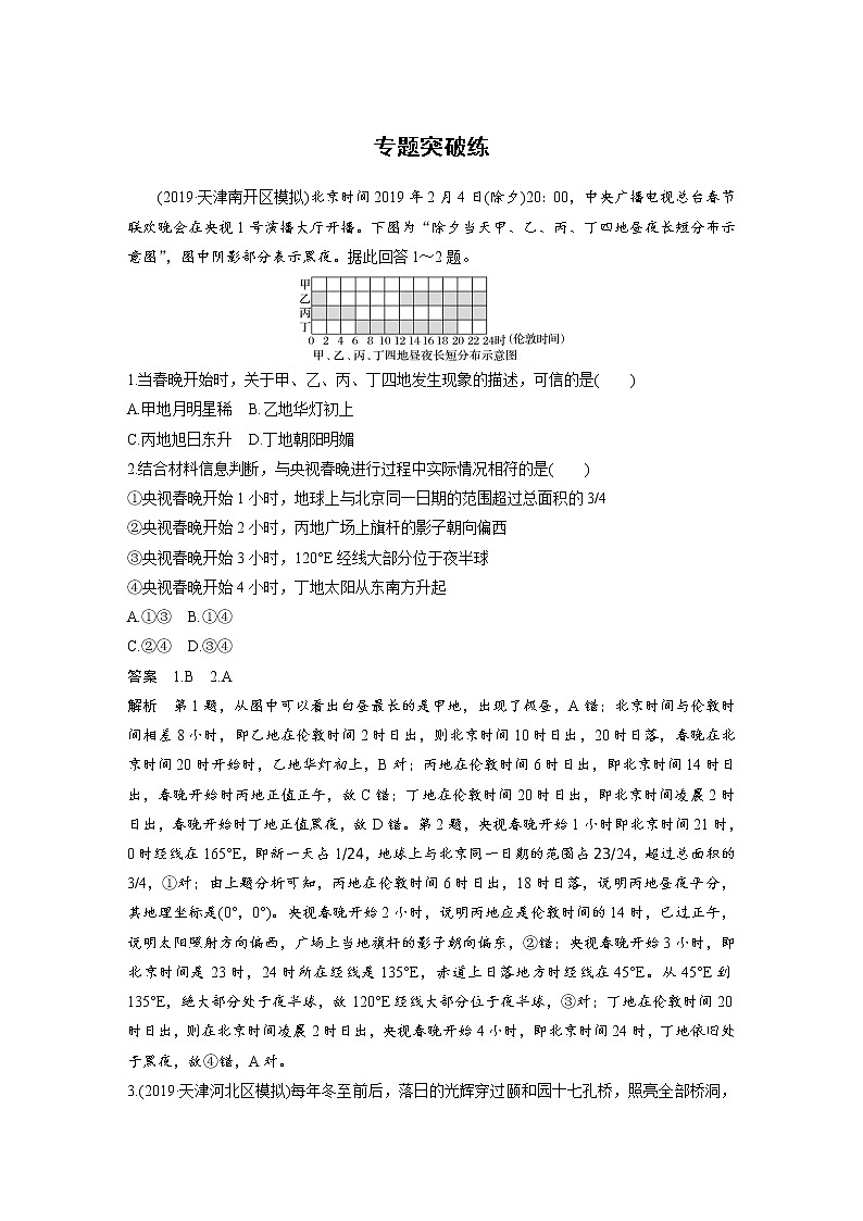 2020届《考前三个月》二轮复习专题突破练：专题一　地球运动规律01