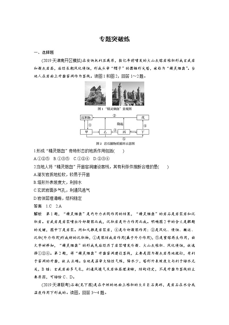 2020届《考前三个月》二轮复习专题突破练：专题四　地质地貌原理01