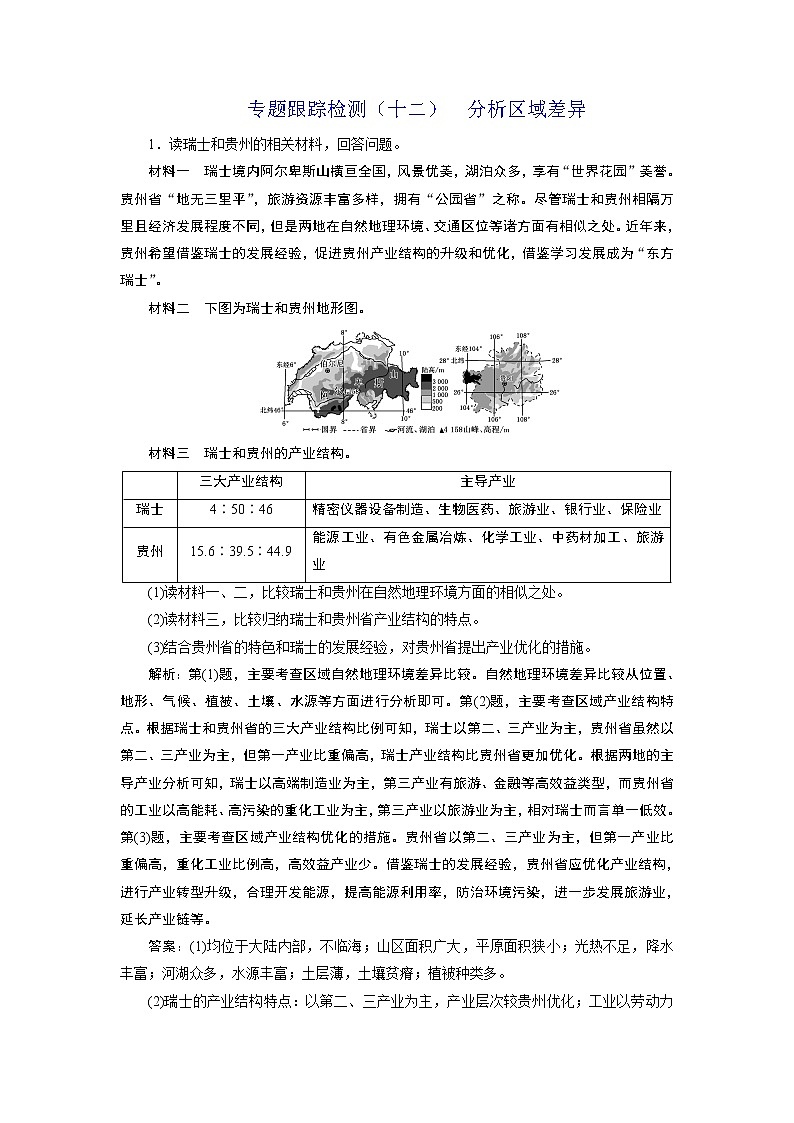 2020届《三维设计》二轮复习：专题跟踪检测（十二）  分析区域差异01