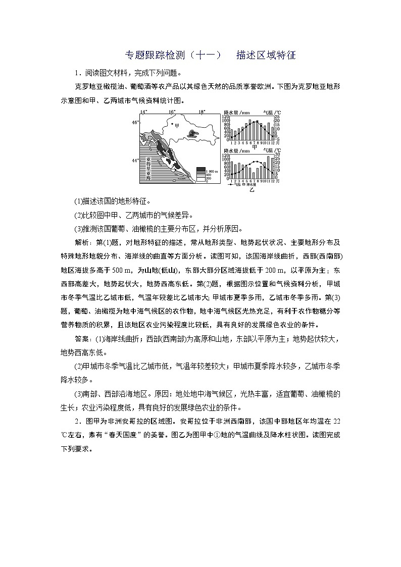 2020届《三维设计》二轮复习：专题跟踪检测（十一）  描述区域特征01