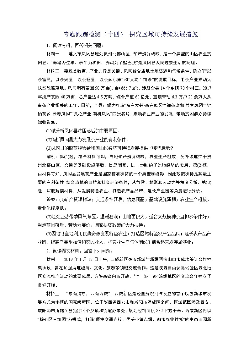 2020届《三维设计》二轮复习：专题跟踪检测（十四） 探究区域可持续发展措施01