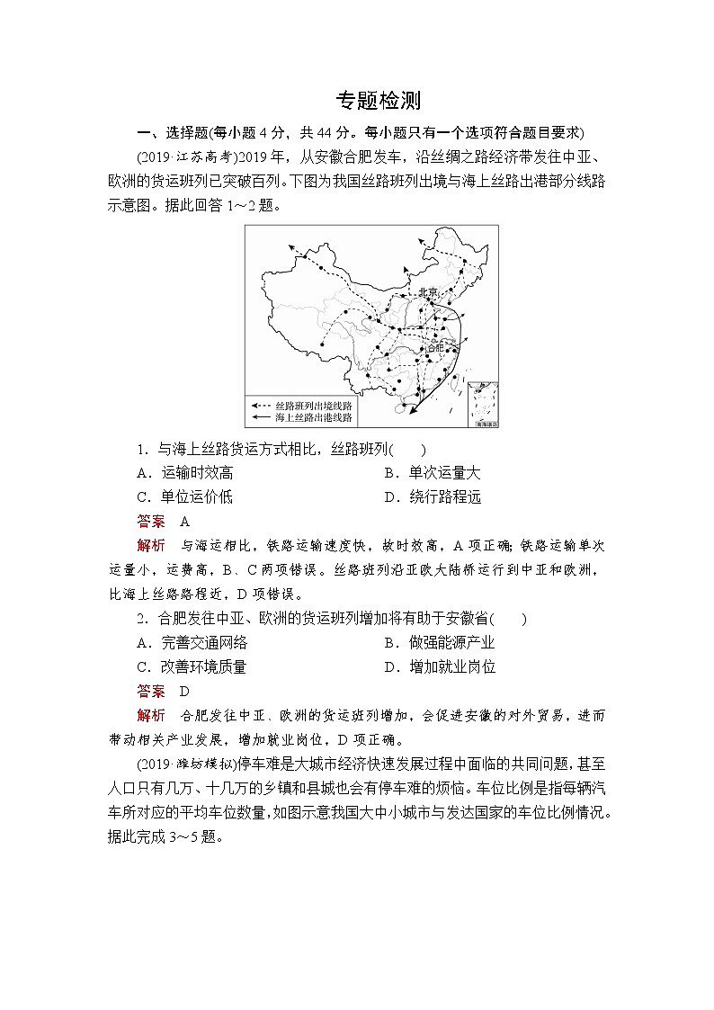 2020届《提分教程》高考地理二轮复习：专题十一　区际联系专题检测01