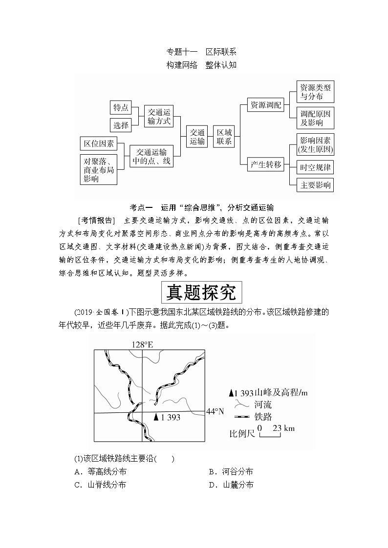 2020届《提分教程》高考地理二轮复习：专题十一　区际联系01
