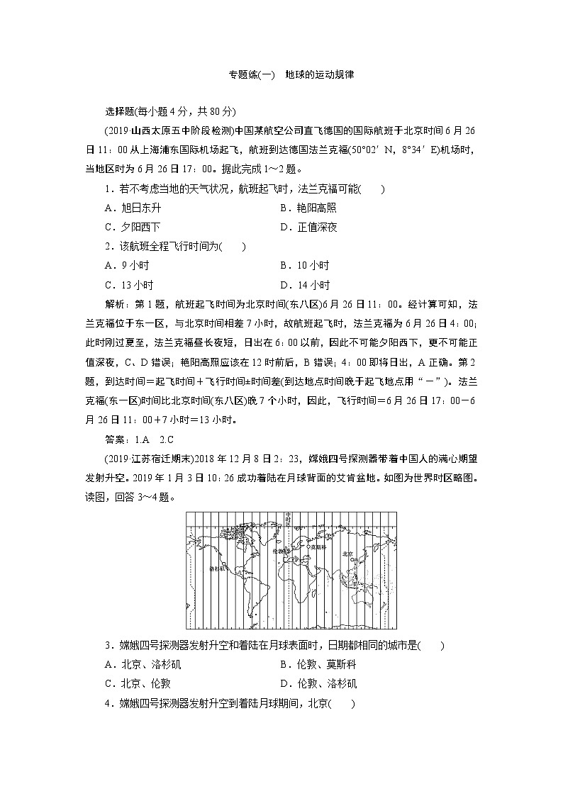 2020届二轮  专题一　地球的运动规律  专题练01