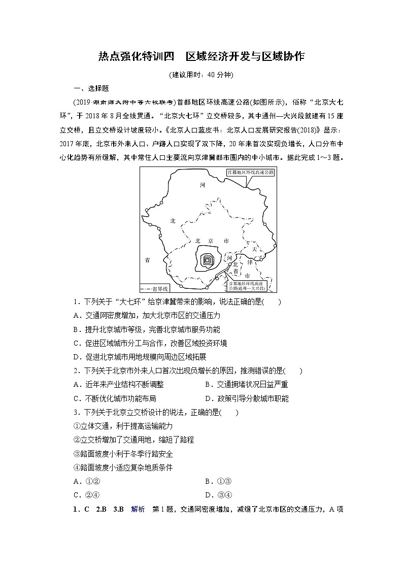 2020届二轮 热点强化特训4 区域经济开发与区域协作 试卷01
