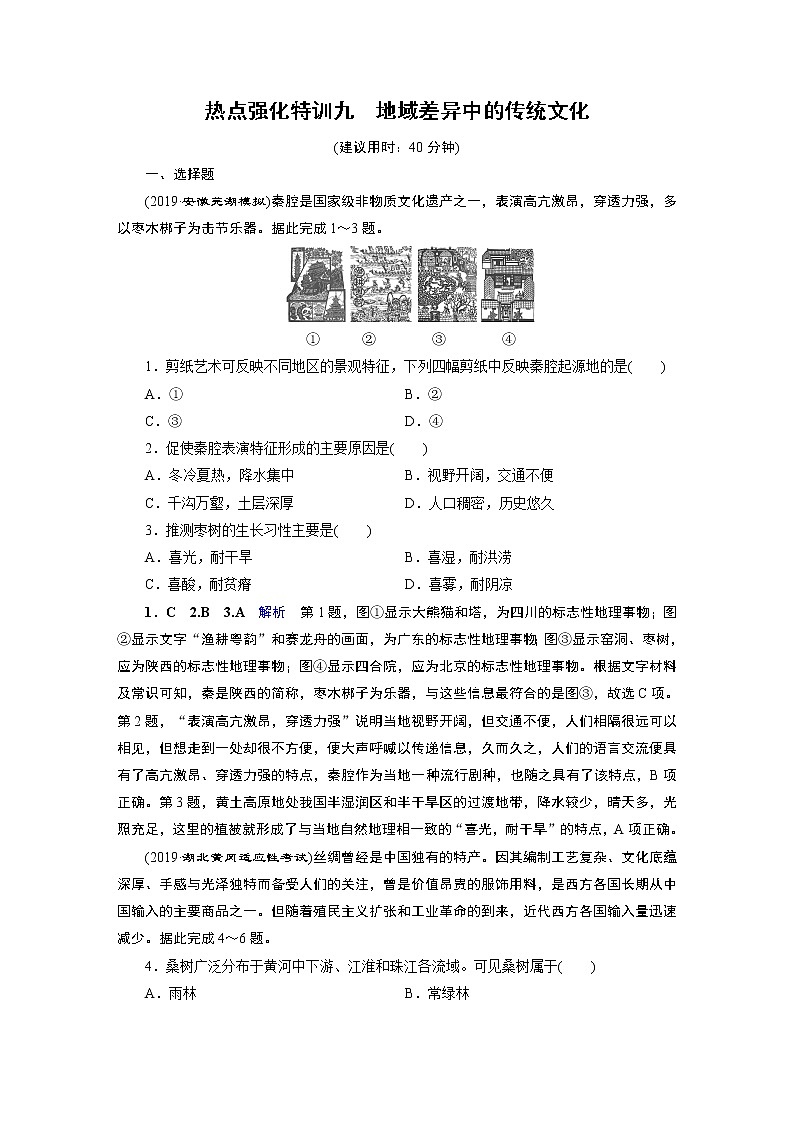 2020届二轮 热点强化特训9 地域差异中的传统文化 试卷01