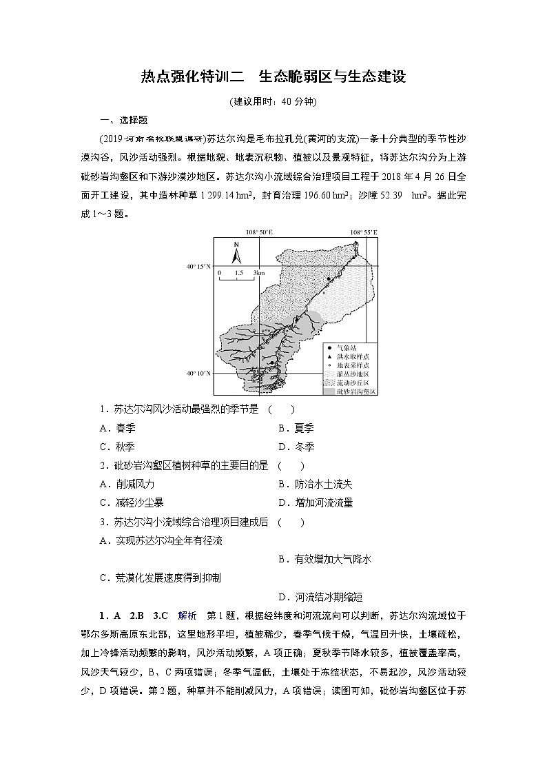 2020届二轮 热点强化特训2 生态脆弱区与生态建设 试卷01