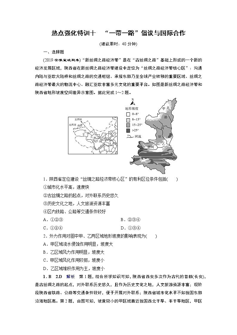 2020届二轮 热点强化特训10 “一带一路”倡议与国际合作 试卷01