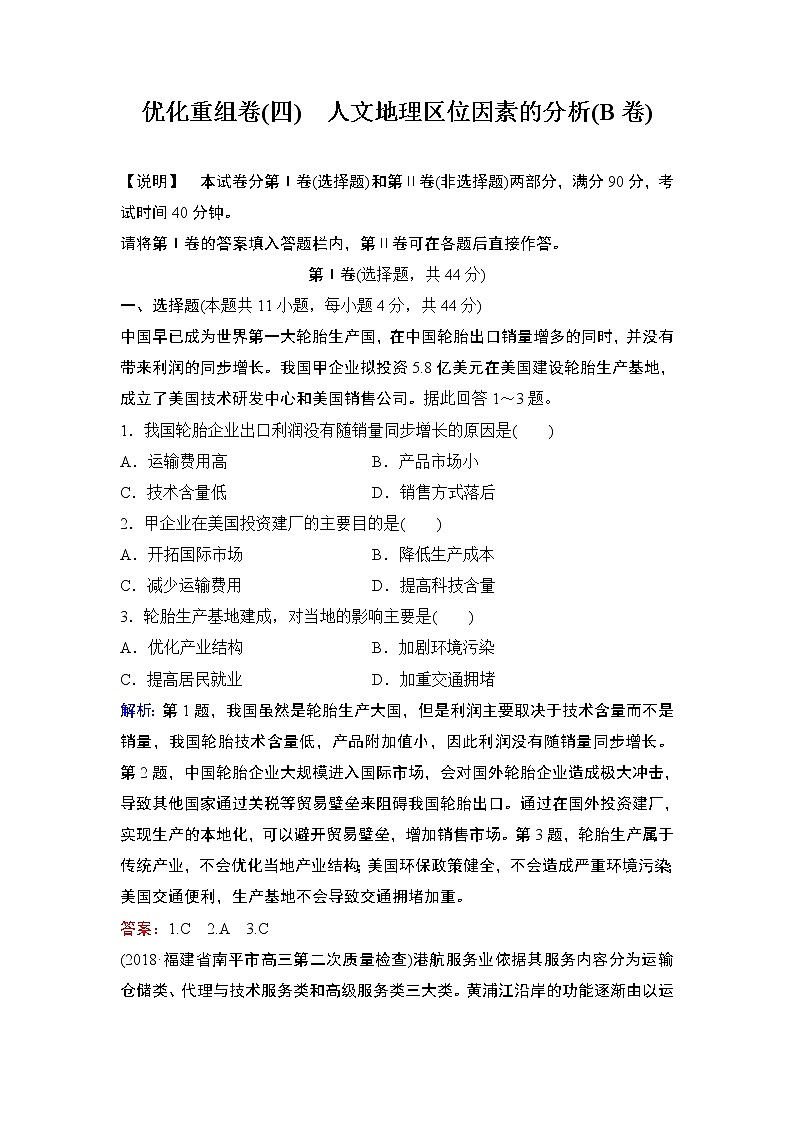 2020届二轮 优化重组卷4 人文地理区位因素的分析(B卷)01