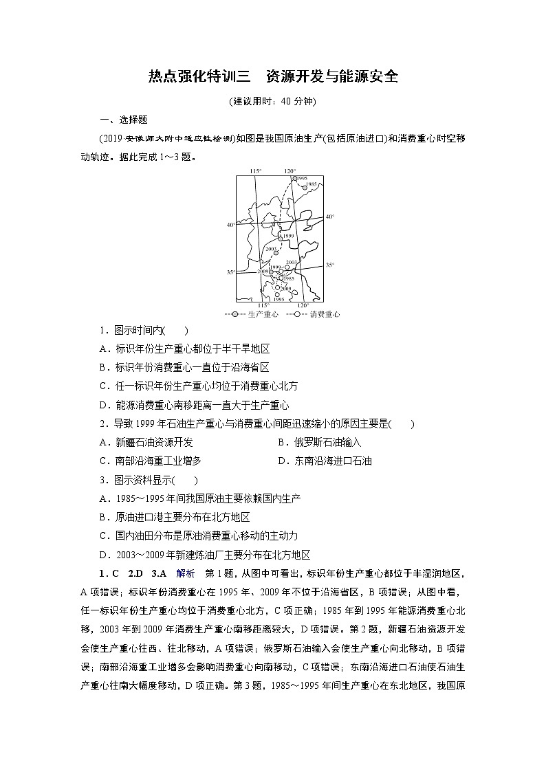 2020届二轮 热点强化特训3 资源开发与能源安全 试卷01