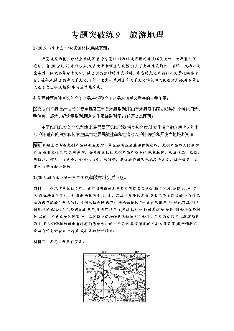 2020届通用版二轮 专题突破练9 旅游地理  作业Word版含解析第1页