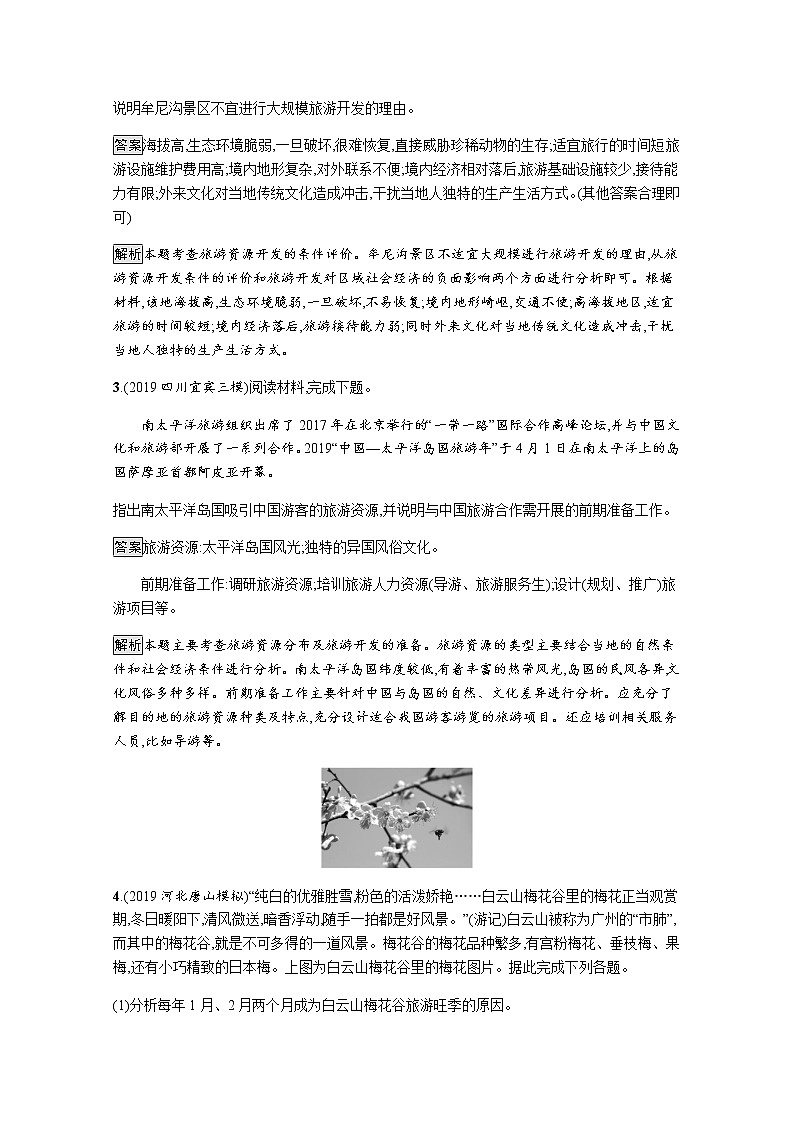 2020届通用版二轮 专题突破练9 旅游地理  作业Word版含解析第2页