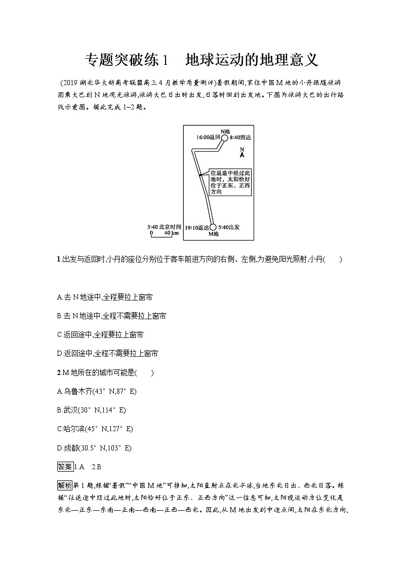 2020届通用版二轮 专题突破练1地球运动的地理意义 作业 Word版含解析01