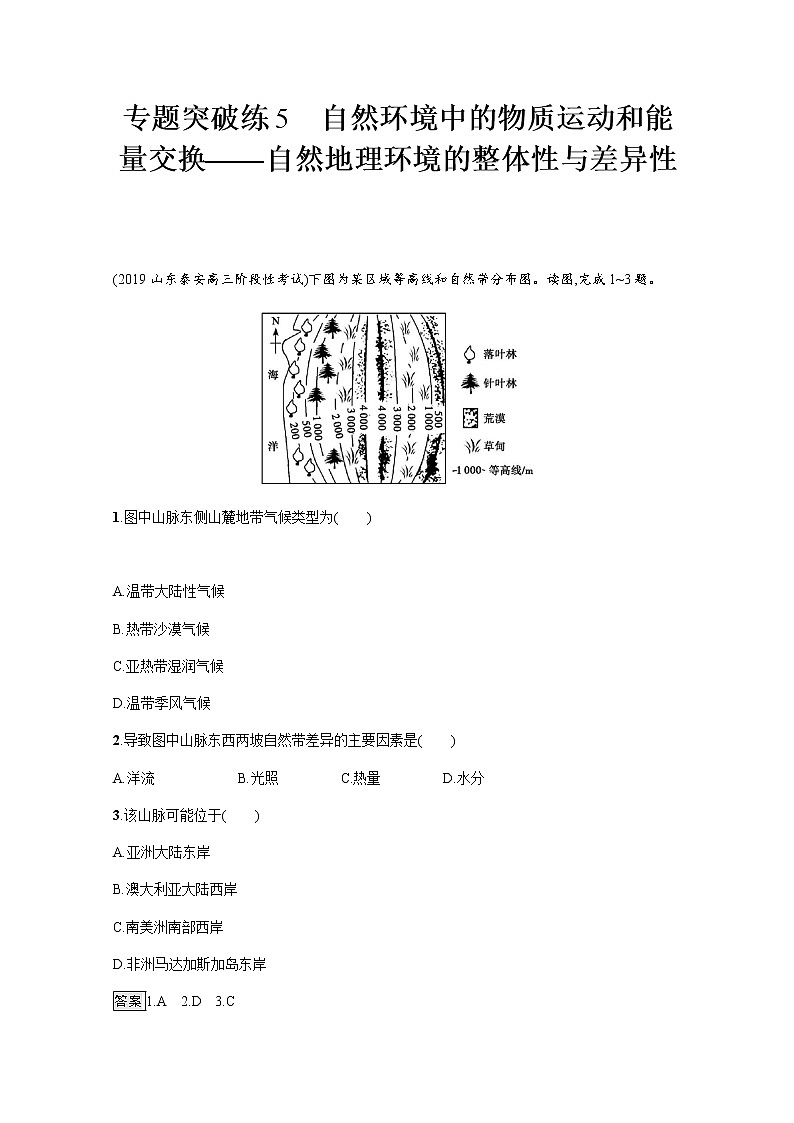 2020届通用版二轮 专题突破练 5自然环境中的物质运动和能量交换——自然地理环境的整体性与差异性  作业 Word版含解析01