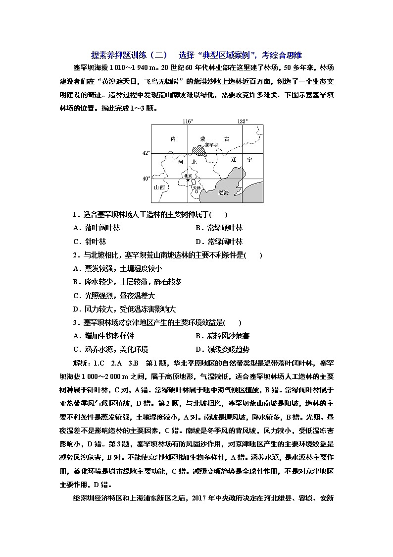 2020高考地理二轮专题检测：提素养押题训练（二）  选择“典型区域案例”，考综合思维01