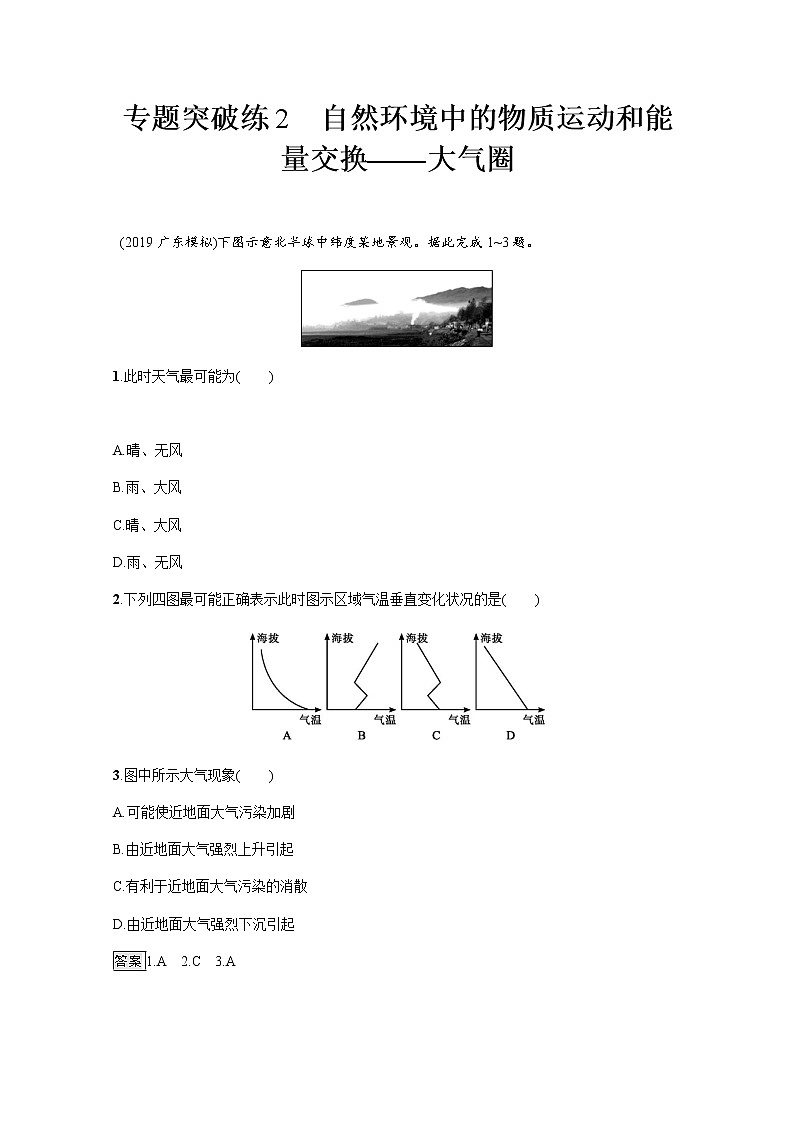 2020届通用版二轮 专题突破练2自然环境中的物质运动和能量交换 ---大气圈 作业Word版含解析01