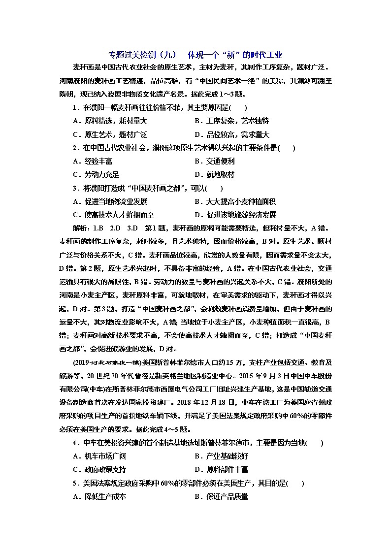 2020高考地理二轮专题检测：专题过关检测（九）  体现一个“新”的时代工业第1页