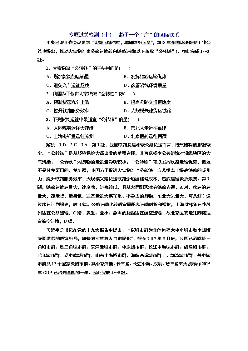 2020高考地理二轮专题检测：专题过关检测（十）  趋于一个“广”的区际联系第1页