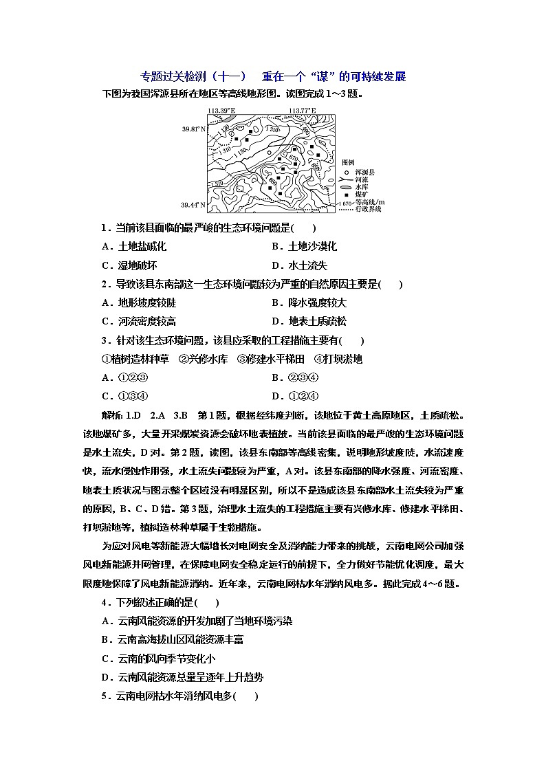 2020高考地理二轮专题检测：专题过关检测（十一）  重在一个“谋”的可持续发展第1页