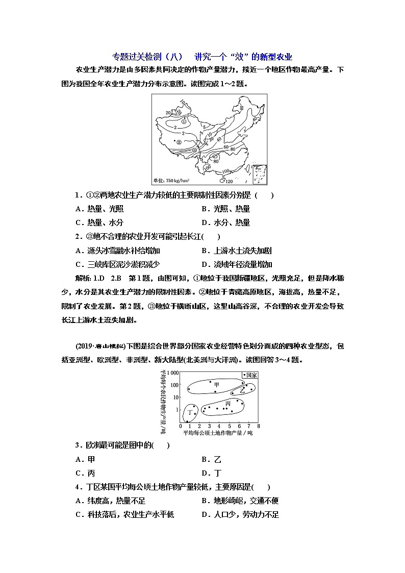 2020高考地理二轮专题检测：专题过关检测（八）  讲究一个“效”的新型农业01