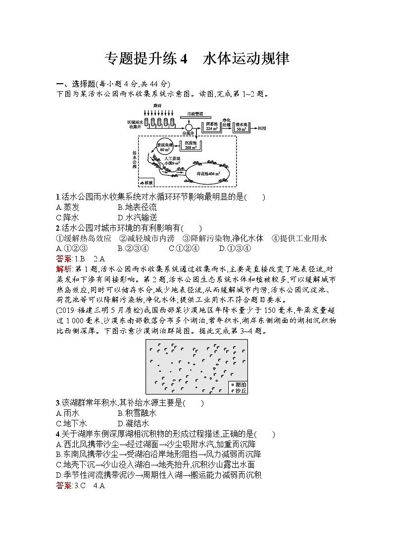 2020高考地理二轮专题提升练4　水体运动规律 课标通用Word版含解析01