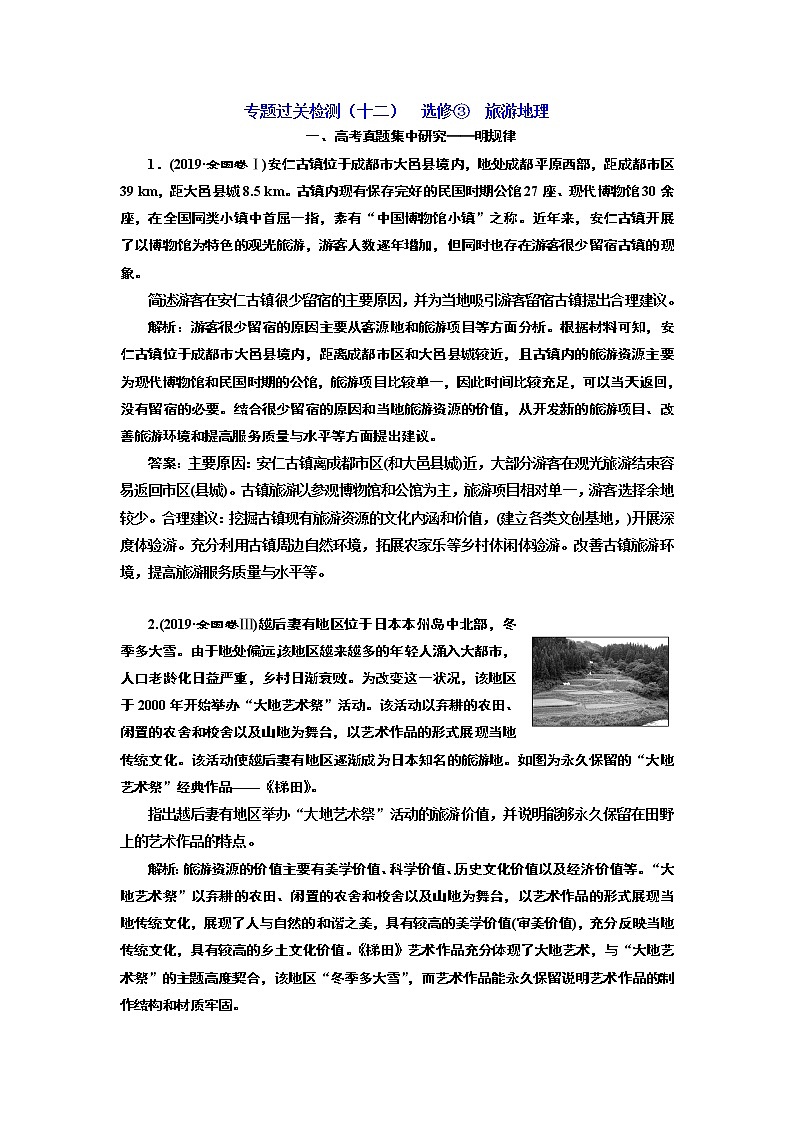 2020高考地理二轮专题检测：专题过关检测（十二）  选修③  旅游地理01