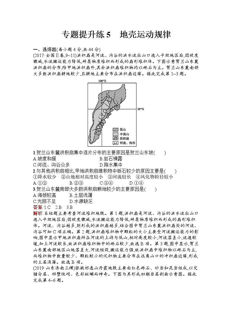2020届 高考地理二轮专题提升练5　地壳运动规律课标通用 Word版含解析01