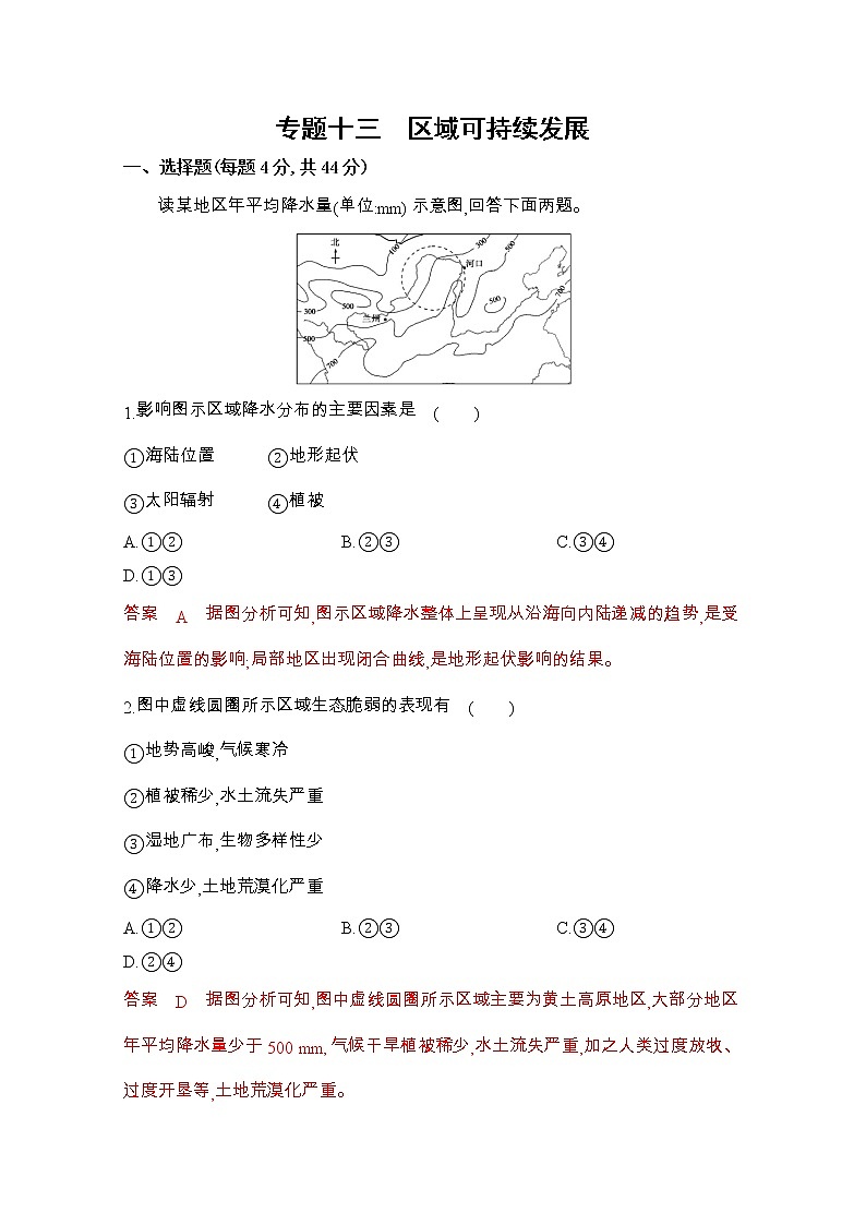 2020届 课标版二轮习题：专题十三　区域可持续发展 Word版含解析01