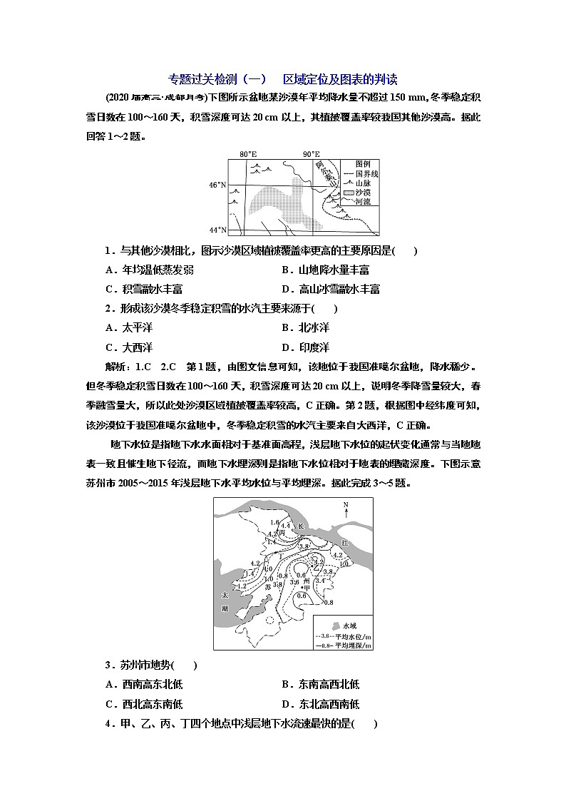2020高考地理二轮专题检测：专题过关检测（一）  区域定位及图表的判读01