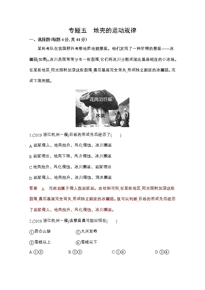 2020届 课标版二轮习题：专题五　地壳的运动规律 Word版含解析01