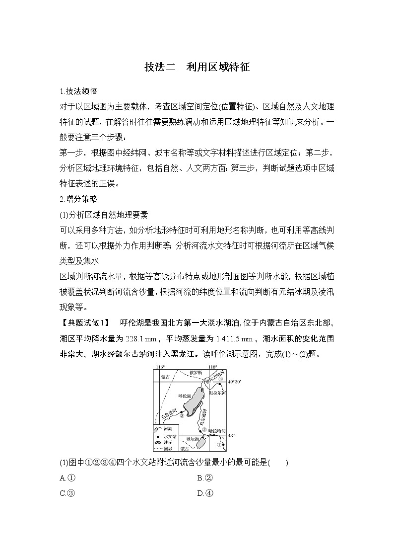 2020届《创新设计》高考地理二轮复习：技法二 利用区域特征 试卷01