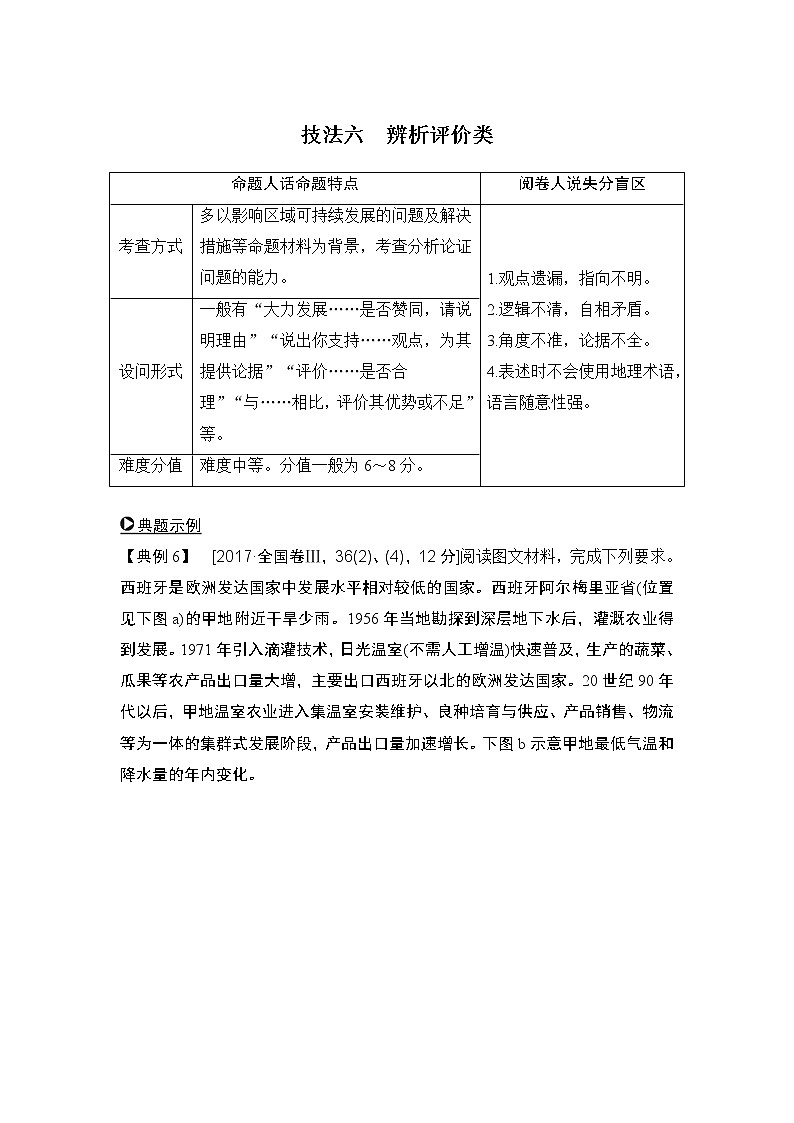 2020届《创新设计》高考地理二轮复习：技法六 辨析评价类 试卷01