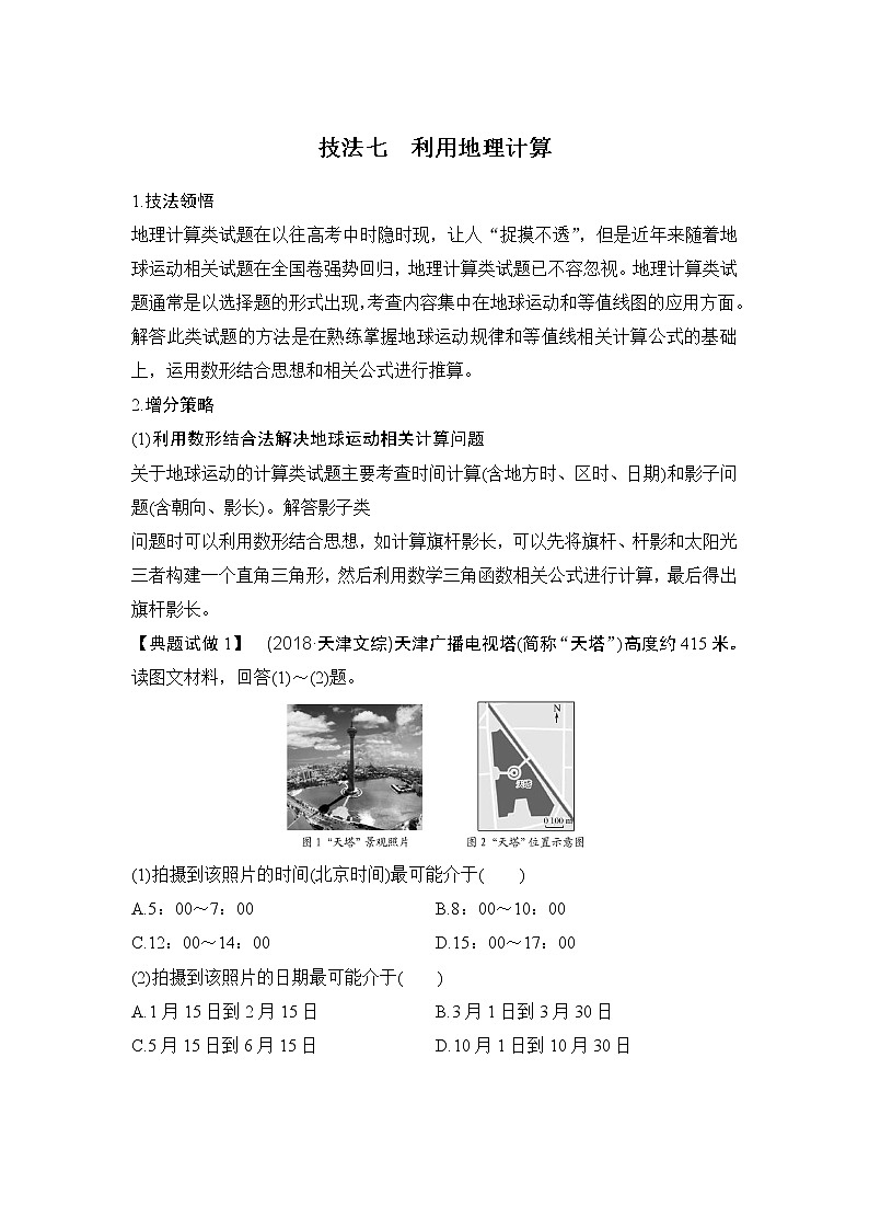 2020届《创新设计》高考地理二轮复习：技法七 利用地理计算 试卷01