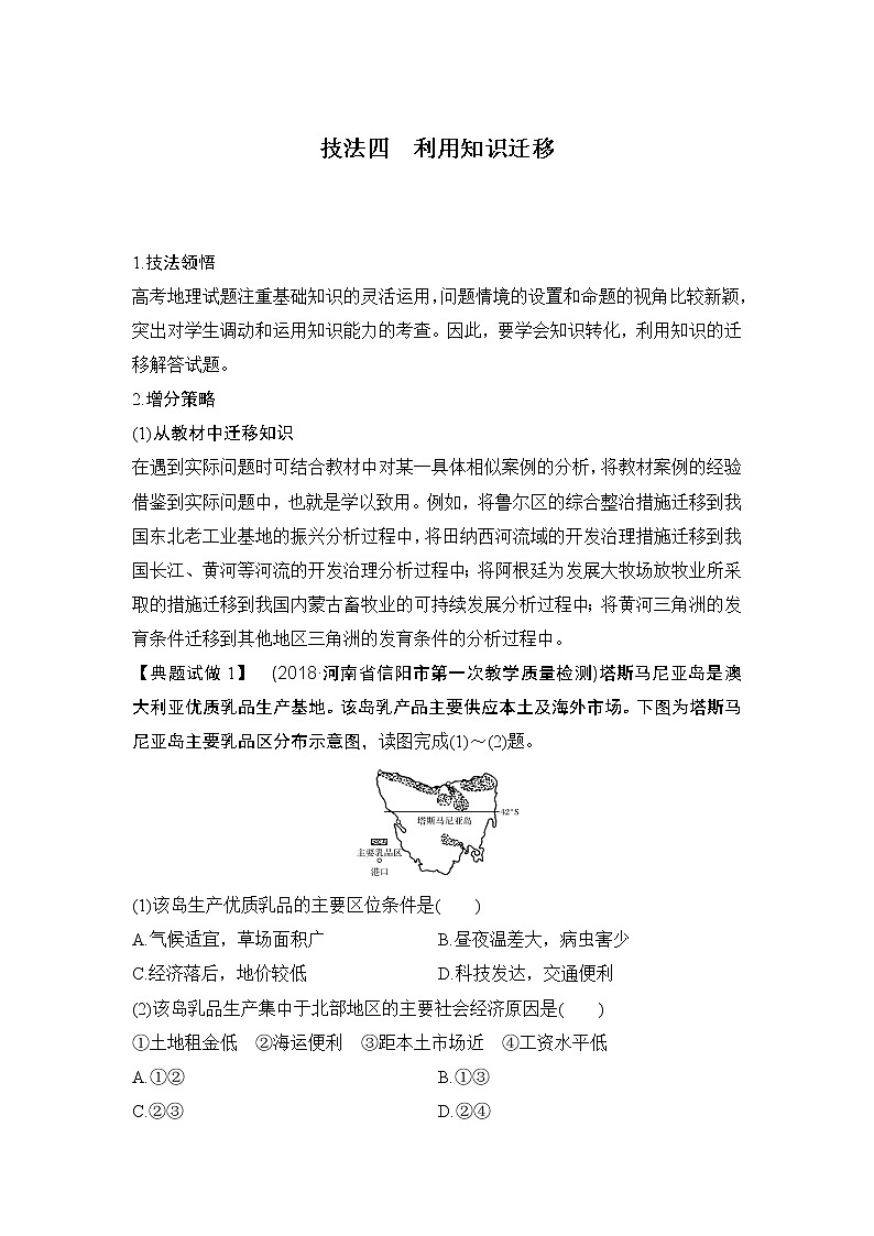 2020届《创新设计》高考地理二轮复习：技法四 利用知识迁移 试卷01
