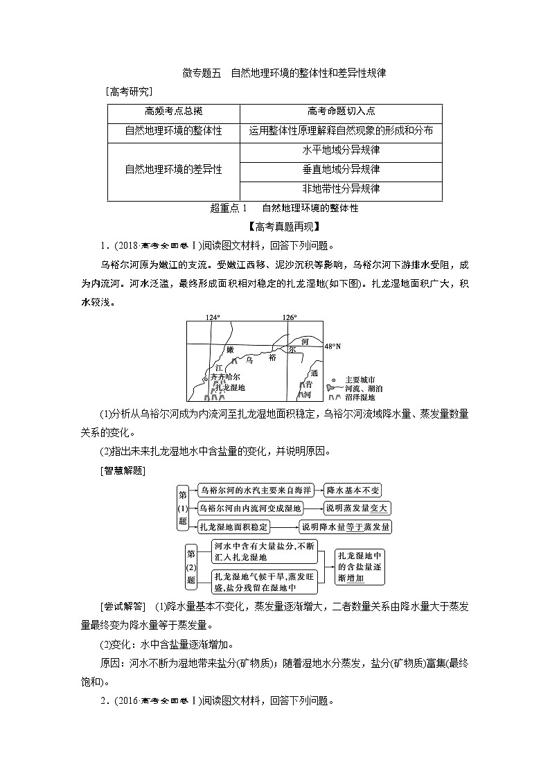 2020届 高考地理二轮考前复习方略　微专题五　自然地理环境的整体性和差异性规律 课标版学案Word版含解析01