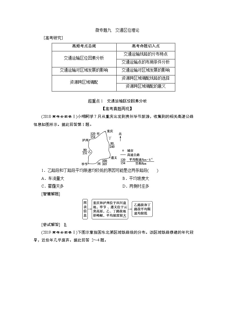 2020届 高考地理二轮考前复习方略微专题九　交通区位理论   课标版学案 Word版含解析01